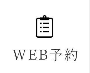 WEB予約