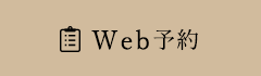 WEB予約