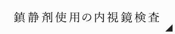 鎮静剤使用の内視鏡検査