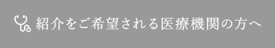 紹介を希望される医療機関の方へ