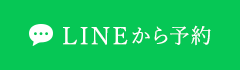 LINEから予約